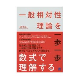 一般相対性理論を一歩一歩数式で理解する　石井俊全/著