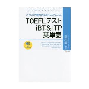 TOEFLテストiBT＆ITP英単語　ハイスコア獲得のためのRole　Playing　高木義人/著