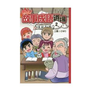 故事成語 漫画の商品一覧 通販 Yahoo ショッピング