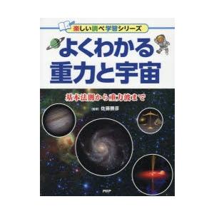 よくわかる重力と宇宙　基本法則から重力波まで　佐藤勝彦/監修