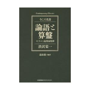 論語と算盤　モラルと起業家精神　渋沢栄一/〔著〕　道添進/編訳