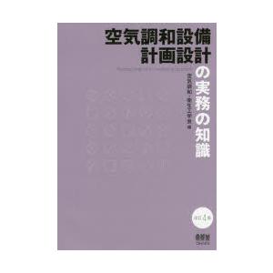 空気調和設備計画設計の実務の知識　空気調和・衛生工学会/編