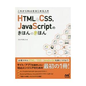 これからWebをはじめる人のHTML　＆　CSS、JavaScriptのきほんのきほん　たにぐちまこ...