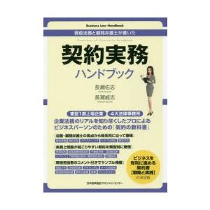 本/契約実務ハンドブック　現役法務と顧問弁護士が書いた　長瀬佑志/著　長瀬威志/著