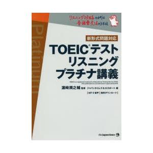 TOEICテストリスニングプラチナ講義　浜崎潤之輔/監修　ジャパンタイムズ/編　ロゴポート/編