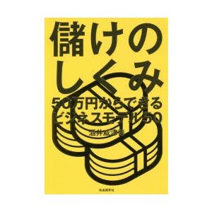 儲けのしくみ　50万円からできるビジネスモデル50　酒井威津善/著