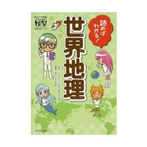 読めばわかる!世界地理　竹林和彦/監修　朝日小学生新聞/編著　松本菜月/イラスト