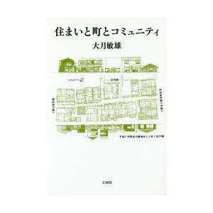 住まいと町とコミュニティ　大月敏雄/著