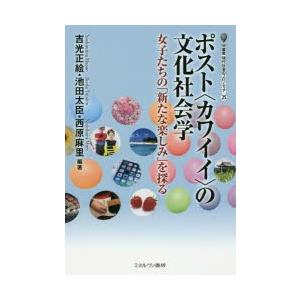 ポスト〈カワイイ〉の文化社会学　女子たちの「新たな楽しみ」を探る　吉光正絵/編著　池田太臣/編著　西...