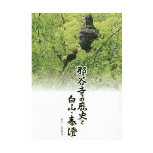 那谷寺の歴史と白山・泰澄　開山一千三百年記念　木崎馨山/著　室山孝/著