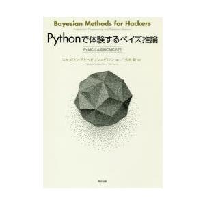 Pythonで体験するベイズ推論　PyMCによるMCMC入門　キャメロン・デビッドソン=ピロン/著　...