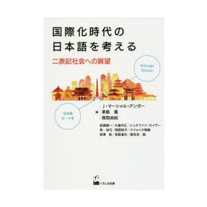 国際化時代の日本語を考える　二表記社会への展望　J・マーシャル・アンガー/編　茅島篤/編　高取由紀/...