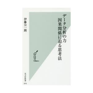 データ分析の力　因果関係に迫る思考法　伊藤公一朗/著