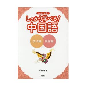 しっかり学べる!中国語　入れ替え練習で　文法編　会話編　中田妙葉/著