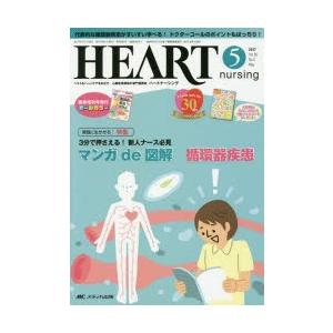 ハートナーシング　ベストなハートケアをめざす心臓疾患領域の専門看護誌　第30巻5号(2017−5)　...
