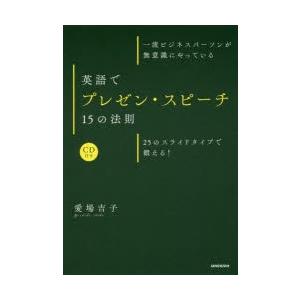 一流ビジネスパーソンが無意識にやっている英語でプレゼン・スピーチ15の法則　25のスライドタイプで鍛...
