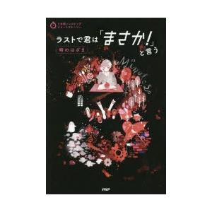 ラストで君は「まさか!」と言う　時のはざま　PHP研究所/編