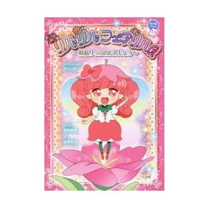 新品本 リルリルフェアリル 妖精りっぷのたんじょう 坊野五月 文 サンリオ 監修 咲坂芽亜 イラスト ウィルマート