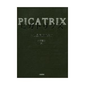 ピカトリクス 中世星辰魔術集成/大橋喜之 : bookfanプレミアム