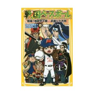 戦国ベースボール　〔9〕　開幕!地獄甲子園vs武蔵＆小次郎　りょくち真太/作　トリバタケハルノブ/絵