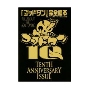 「ゴッドタン」完全読本　TENTH　ANNIVERSARY　ISSUE　テレビ東京「ゴッドタン」制作...