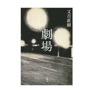 劇場 又吉直樹/著の商品画像