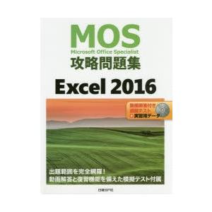 MOS攻略問題集Excel　2016　Microsoft　Office　Specialist　土岐順...