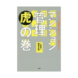 マンション管理虎の巻　マンション理事は知らないと損をする　橋本正滋/著