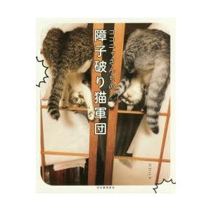 ココニャさんちの障子破り猫軍団　ココニャ/著