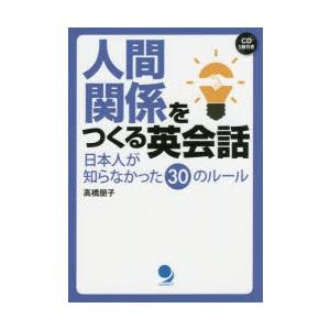 人間関係をつくる英会話　日本人が知らなかった30のルール　高橋朋子/著