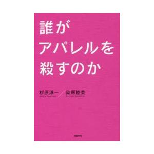 誰がアパレルを殺すのか 杉原淳一/著 染原睦美/著の商品画像