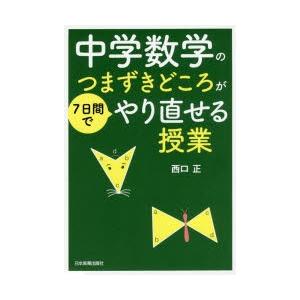 中学数学のつまずきどころが7日間でやり直せる授業　西口正/著