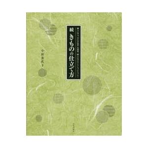 本/きものの仕立て方　続　職人に学ぶ、あわせ長着・長襦袢、綿入れはんてん・ちゃんちゃんこ　小田美代子/著