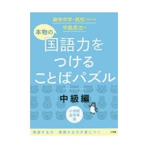 本物の国語力をつけることばパズル　小学校全学年用　中級編　中島克治/著