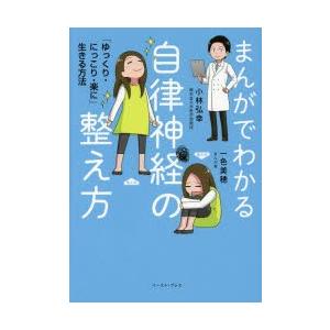 まんがでわかる自律神経の整え方　「ゆっくり・にっこり・楽に」生きる方法　小林弘幸/著　一色美穂/著
