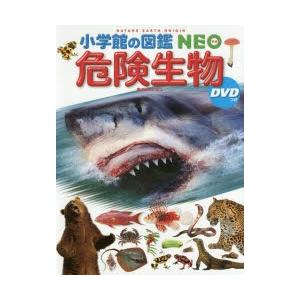 危険生物 DVDつき 小学館の図鑑NEO / 塩見一雄 〔図鑑〕 : HMV&BOOKS