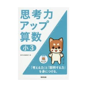 思考力アップ算数 小3の商品画像