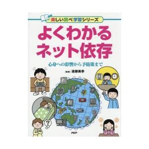 よくわかるネット依存　心身への影響から予防策まで　遠藤美季/監修
