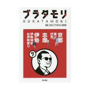 ブラタモリ 7 京都〈嵐山・伏見〉志摩 伊勢〈伊...の商品画像