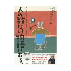 新品本/人の数だけ物語がある。 ザ・ゴールデンヒストリー朗読...