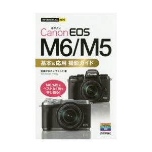 Canon　EOS　M6/M5基本＆応用撮影ガイド　佐藤かな子/著　ナイスク/著