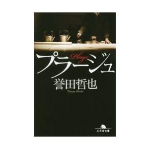 プラージュ 誉田哲也/〔著〕の商品画像