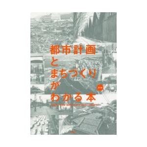 都市計画とまちづくりがわかる本　伊藤雅春/編著　小林郁雄/編著　澤田雅浩/編著　野澤千絵/編著　真野...