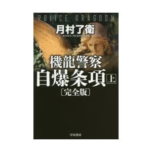 機龍警察自爆条項　上　月村了衛/著