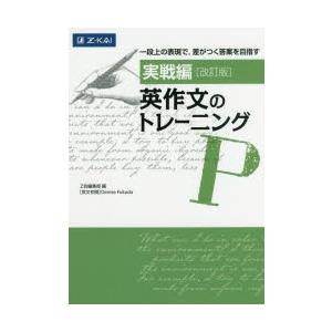 英作文のトレーニング　実戦編　Denise　Fukuda/英文校閲