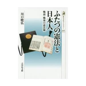 ふたつの憲法と日本人　戦前・戦後の憲法観　川口暁弘/著