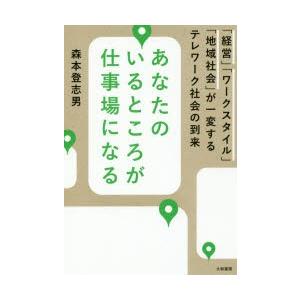 あなたのいるところが仕事場になる　「経営」「ワークスタイル」「地域社会」が一変するテレワーク社会の到...