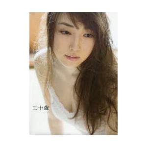 二十歳 譜久村聖写真集 / 西田幸樹 :BK-4847049292:bookfanプレミアム 