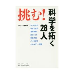 挑む!科学を拓く28人　日経サイエンス編集部/編