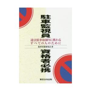 駐車監視員資格者必携　違法駐車取締りに携わるすべての人のために　駐車対策研究会/著